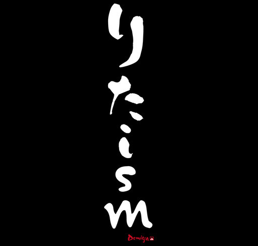 りたism - Pay It Forward shirt design - zoomed