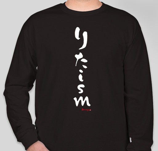 りたism - Pay It Forward Fundraiser - unisex shirt design - front